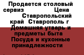 Продается столовый сервиз “Luminarc“ › Цена ­ 2 000 - Ставропольский край, Ставрополь г. Домашняя утварь и предметы быта » Посуда и кухонные принадлежности   